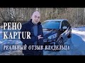 Рено каптур. Реальный отзыв владельца.