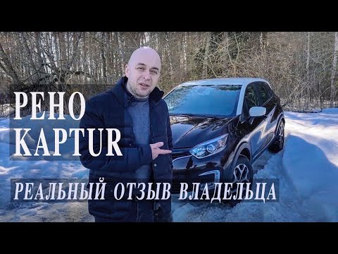 Видео: Рено каптур. Реальный отзыв владельца.