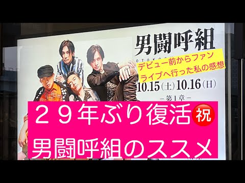 男闘呼組のススメ㊗️29年ぶりの復活ライブ】昔ファンだった人