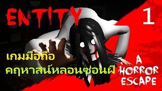 Entity: A Horror Escape เกมมือถือ คฤหาสน์หลอนซ่อนผี Part.1 screenshot 5