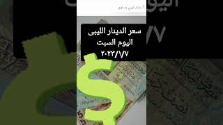 سعر الدينار الليبى اليوم السبت الموافق 2023/1/7