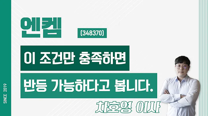 엔켐 (348370) - 이 조건만 충족하면 반등 가능하다고 봅니다.
