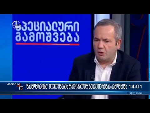 \"ნაცმოძრაობა\" მოვლენების რადიკალურ განვითარებას აანონსებს