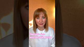 Эмоции - это важный внутренний ориентир #психология #душадух  #силасознания #душа