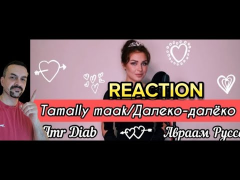 ALISA SUPRONOVA Алиса Супронова - Tamally maakДалеко-далёко (Amr DiabАвраам Руссо) reaction