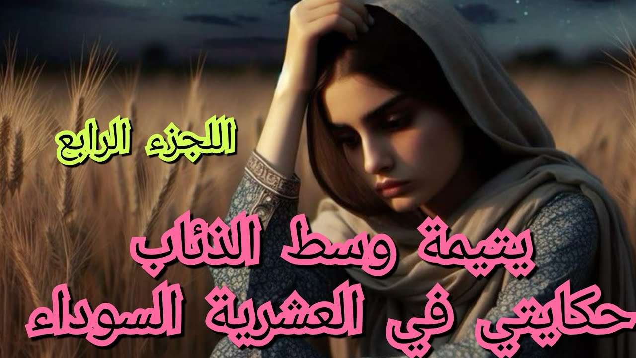 حكاية دنيا في العشرية السوداء .ومعناتي بدون ولدين 🥺🥹