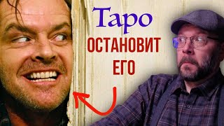 Самое понятное объяснение абьюза в Таро — карты Таро раскроют тайну!