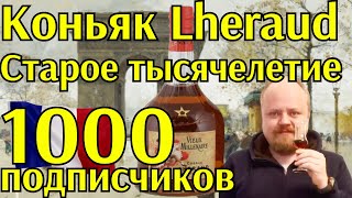 Французский 25-летний коньяк Lheraud Vieux Millenaire в честь первой тысячи подписчиков