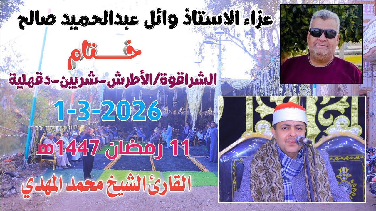 الشيخ محمد المهدي | خــتام عزاء الاستاذ وائل عبدالحميد صالح من الشراقوة /الأطرش-شربين-دقهلية1-3-2026