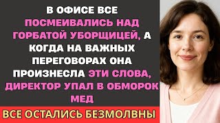 видео: В офисе все пинали горбатую уборщицу… Когда на важных переговорах она сказала ЭТО директор побледнел картинка: В офисе все пинали горбатую уборщицу… Когда на важных переговорах она сказала ЭТО директор побледнел