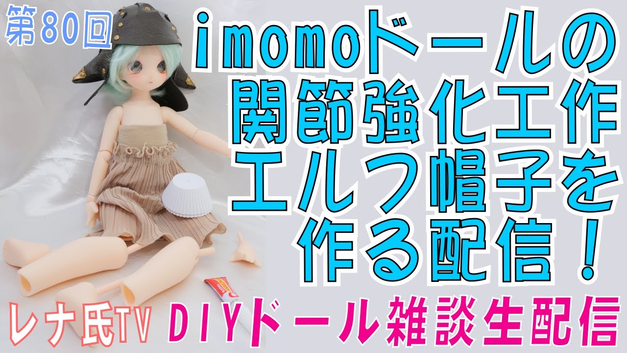 レナ氏TV、DIY生放送 第80回。imomoドールの関節強化やレザー