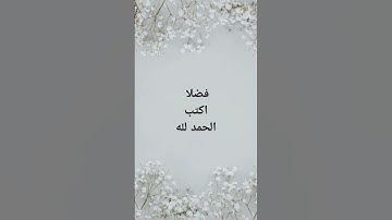 الحمد لله #quran #اكسبلور #لايك #صلوا_على_النبي #اذكار #اذكار_المساء  #قرآن #الله#اذكار_الصباح