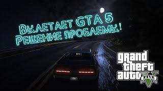 Вылетает GTA 5 - Решение Есть + Рабочий способ 100%