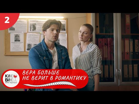 ПРЕМЬЕРА! ЗАХВАТЫВАЮЩАЯ ДЕТЕКТИВНАЯ ИСТОРИЯ! Вера больше не верит в романтику. 2 Серия. ДЕТЕКТИВ.
