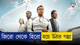 পৃথিবীর সবচেয়ে ভয়ঙ্কর কার রেসিং এর লড়াই | Movie Explained In Bangla screenshot 1
