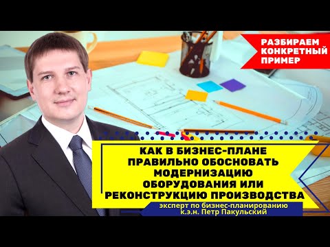 Как в бизнес-плане правильно обосновать модернизацию оборудования или реконструкцию производства