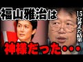 福山雅治が「神様だった」事をとしおが15分かけて証明するだけの動画【福山ロス】【岡田斗司夫/切り抜き】