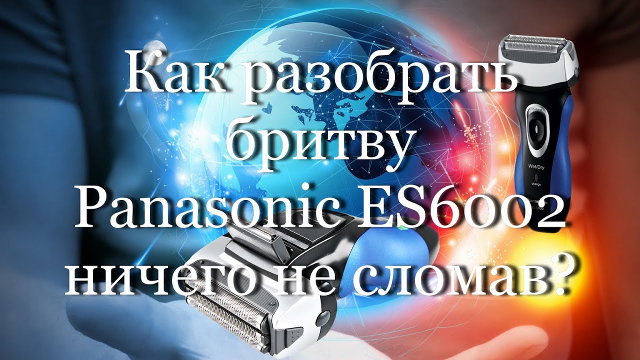 Как разобрать электробритву Panasonic ES6002 ничего не сломав? #мой_мир ...