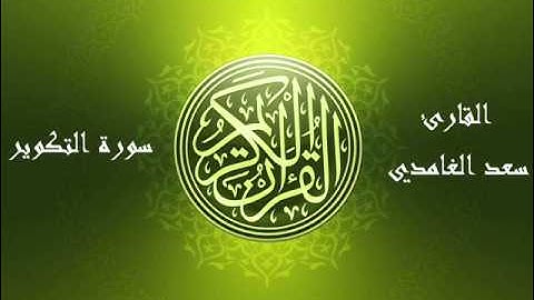 81 - سورة التكوير بصوت الشيخ سعد الغامدي