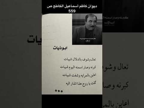 كاظم اسماعيل الكاطع تعال وشوف بالدلال شيبات كبرنا وصار اسمنا اليوم شيبات