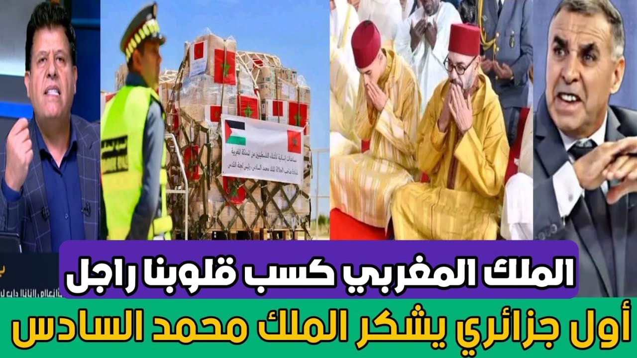 متصل جزائري يصـ ـدم صالح الأزرق بشكره للملك محمد السادس بعد المساعدات المغربية الجديدة لغـ ـزة...