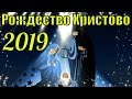 Рождество Христово 2019 поздравление Поздравления с Рождеством Христовым