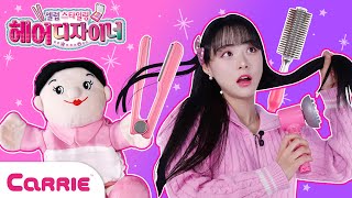 일일 미용사가 되어 예쁜 헤어 스타일링 도전! 상황극 장난감 미용실 놀이 ✂ a hair salon skit  | 장난감 탐구생활