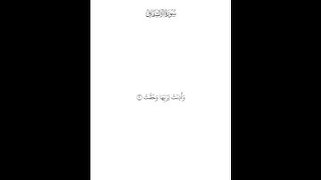 سورة الإنشقاق ( ١ — ٥ ) محمد صديق المنشاوي