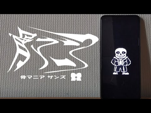 骨マニア - サンズ