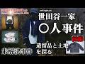 【未解決事件】世田谷一家〇人事件 遺留品と土地を探る 前編（2000年）