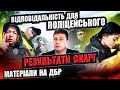 Відповідальність для ПОЛІЦЕЙСЬКОГО. Матеріали на ДБР. Результати СКАРГ.