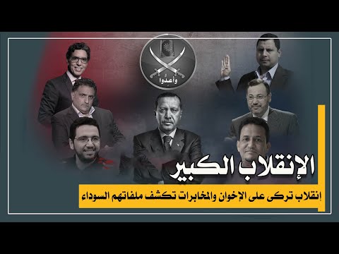 إنقلاب تركى على الإخوان والمخابرات تكشف ملفاتهم السوداء | قناة مصر
