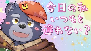 今日の私　いつもと違わない？