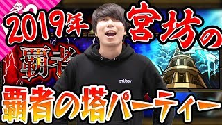 【モンスト】現環境で宮坊はどんなパーティーで覇者の塔を登ってる？