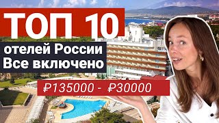 Лучшие отели Все включено в России. Обзор Топ 10
