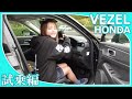 【ホンダヴェゼル】悪魔の姉妹がホンダヴェゼルの試乗レビューをしてくれました。乗る人すべてに快適で気持ちの良い体験を提供する上質な乗り味を目指しているヴェゼルの乗り心地はいかがですか？