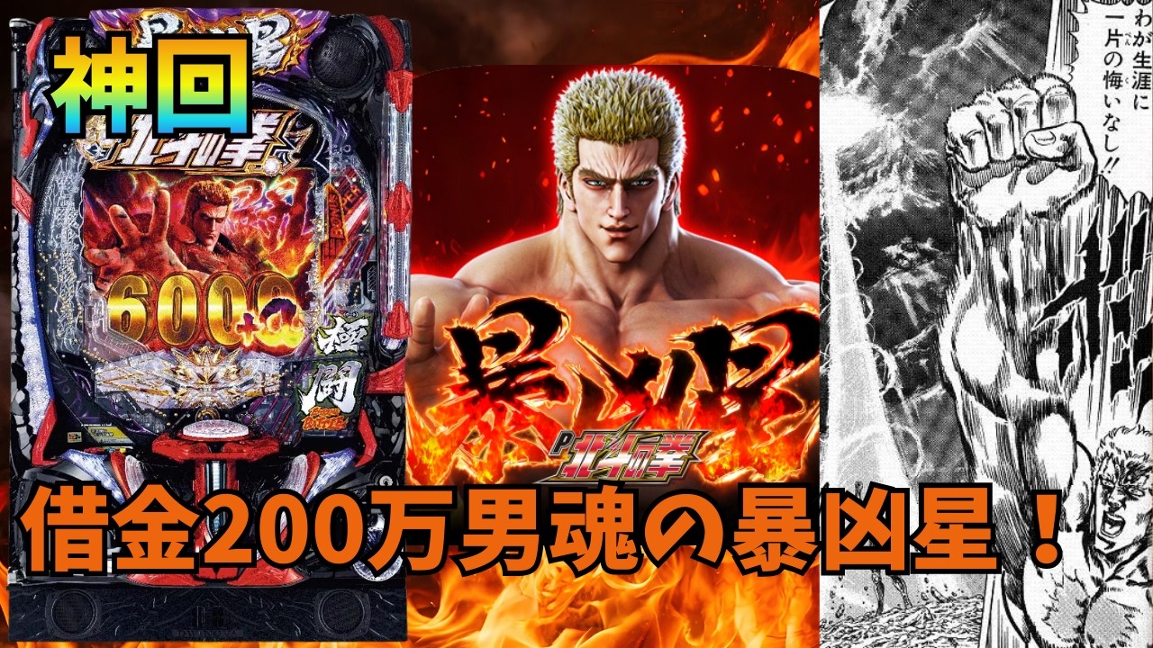 【神回】借金200万男が凶暴星打ったら奇跡起きた【e北斗の拳11 暴凶星】