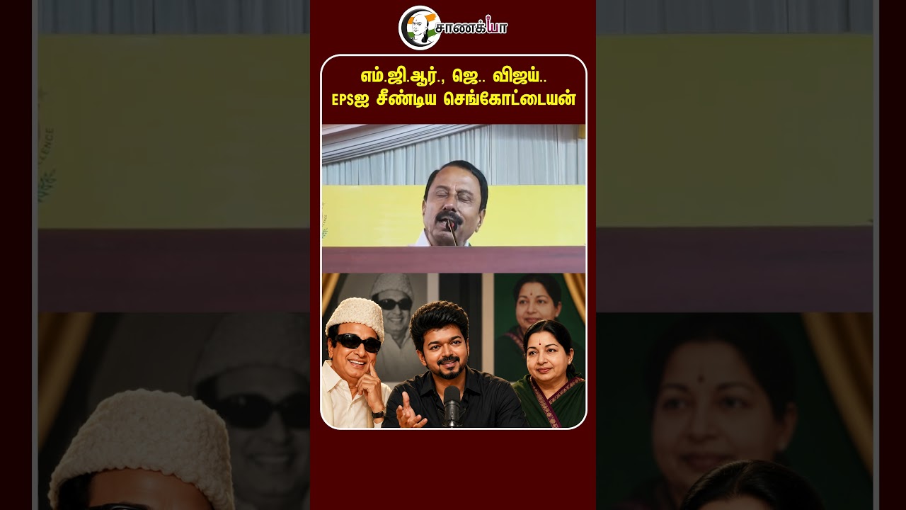 ⁣EPS-ஐ சீண்டிய செங்கோட்டையன் | #shorts | TVK | ADMK | CM Vijay