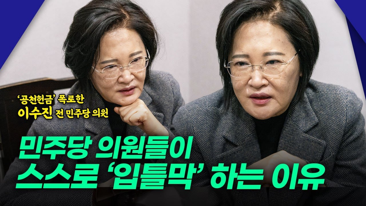 ‘공천헌금’ 폭로한 이수진 전 민주당 의원 민주당 의원들이 스스로 ‘입틀막’ 하는 이유