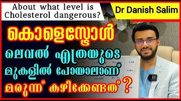 1019: 🥘 കൊളസ്ട്രോള്‍ ലെവൽ എത്രയുടെ മുകളിൽ പോയാൽ അപകടമാണ്?About what level is cholesterol dangerous?
