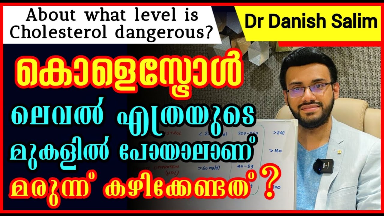 1019: 🥘 കൊളസ്ട്രോള്‍ ലെവൽ എത്രയുടെ മുകളിൽ പോയാൽ അപകടമാണ്?About what level is cholesterol dangerous?