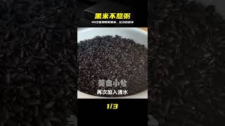 黑米不熬粥了!30歲保姆教我做,竟比補藥還補 #黑米,保姆教做法,食谱,不熬粥,做法简单
