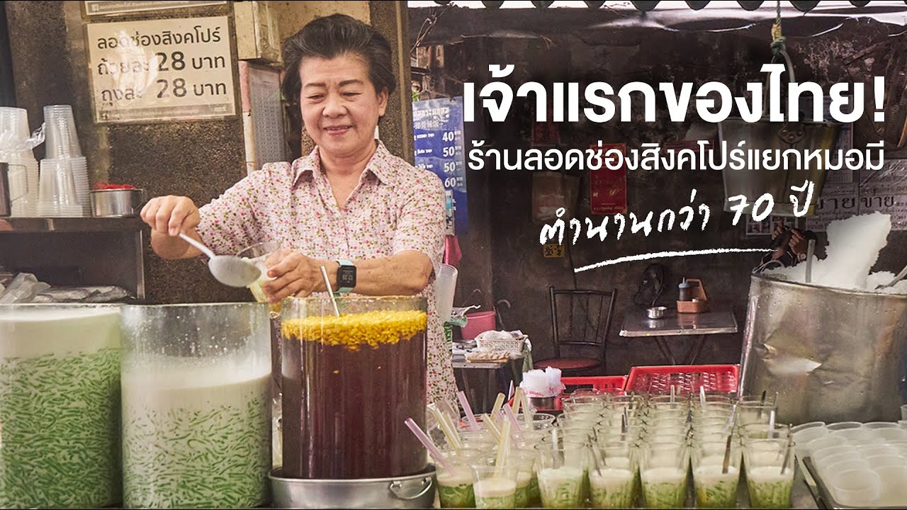 ลอดช่องสิงคโปร์แยกหมอมี ตำนานลอดช่องสิงคโปร์เจ้าแรกของไทย | กินเป็นเรื่อง EP.39