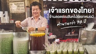 ลอดช่องสิงคโปร์แยกหมอมี ตำนานลอดช่องสิงคโปร์เจ้าแรกของไทย | กินเป็นเรื่อง EP.39 screenshot 5