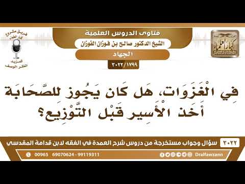 [1799 -3022] هل جاء عن الصحابة في الغزوات أخذ الأسير قبل توزيع الغنيمة؟