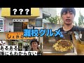 【灘校グルメ】灘校近辺で1番美味しい店に行きました