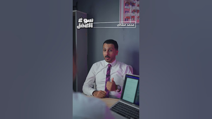 أسئلة الانترفيو وإجاباتها -  خلصنا الانترفيو عندك أي سؤال ؟#سوء_العمل #عمل #interview #tips #work