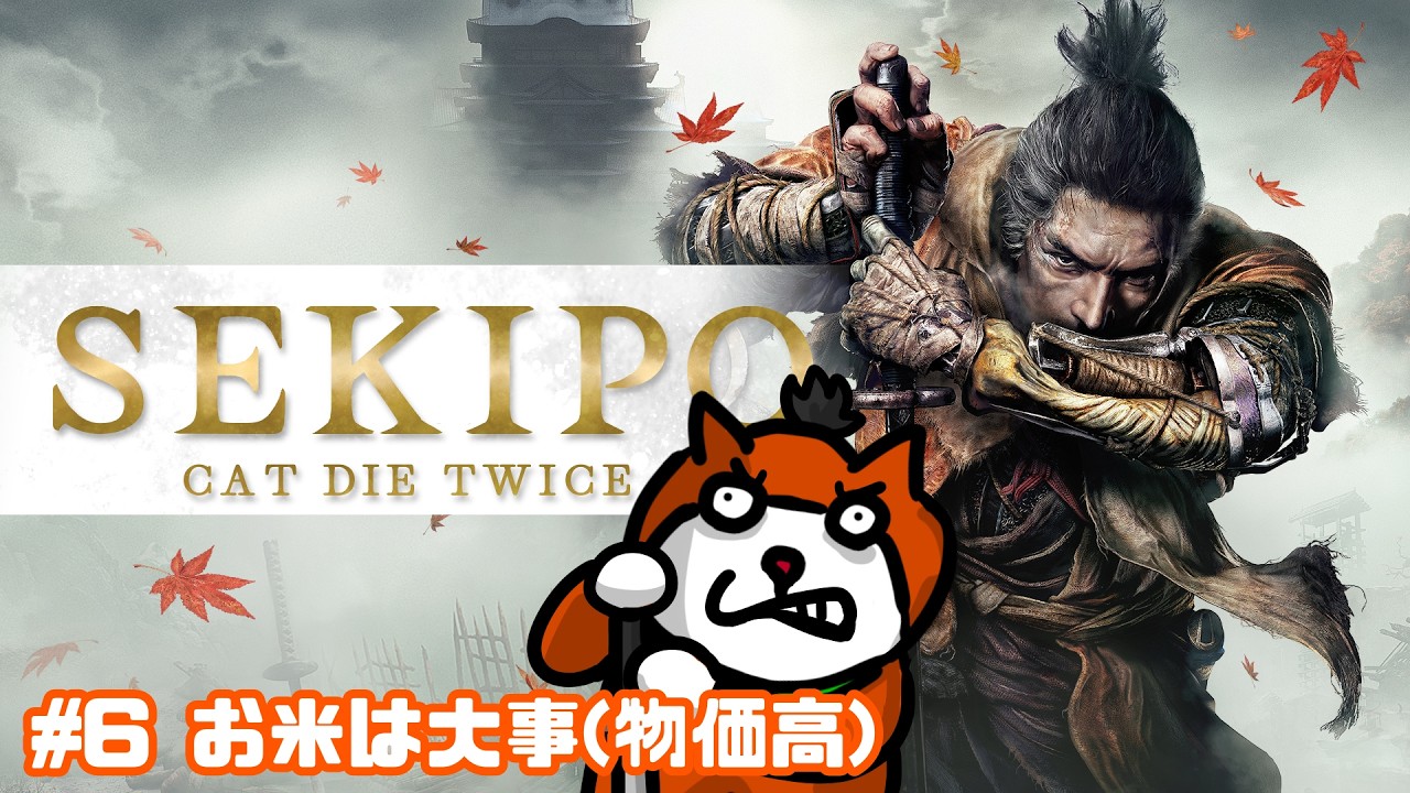 【ゲーム実況】#6 お米は大事(物価高)「SEKIPO~CAT DIE TWICE~」【SEKIRO】