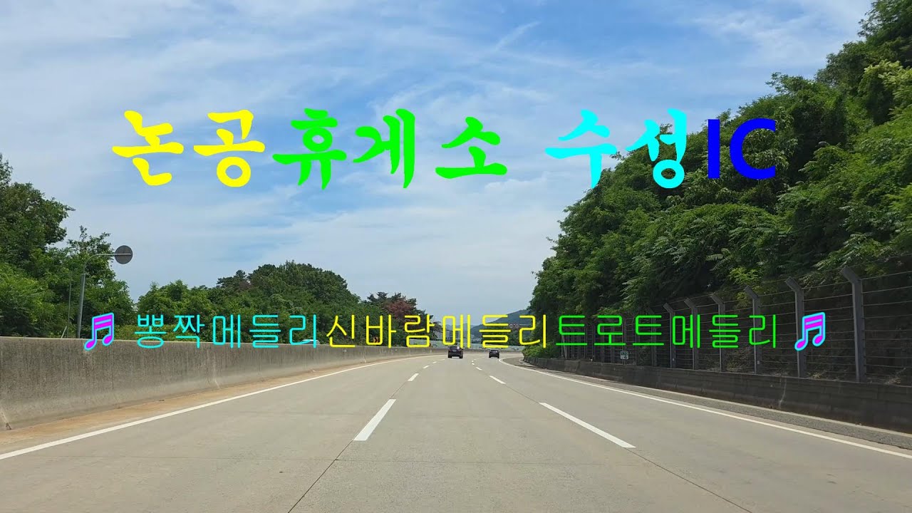 #논공휴게소#수성IC#뽕짝메들리#신바람메들리#트로트메들리