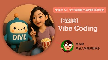 【生成式 AI】08. 特別講座 - Vibe Coding